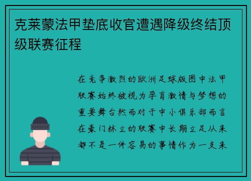 克莱蒙法甲垫底收官遭遇降级终结顶级联赛征程