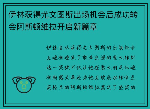 伊林获得尤文图斯出场机会后成功转会阿斯顿维拉开启新篇章