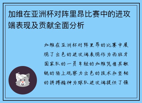 加维在亚洲杯对阵里昂比赛中的进攻端表现及贡献全面分析 加维在亚洲杯对阵里昂比赛中的进攻端表现及贡献全面分析