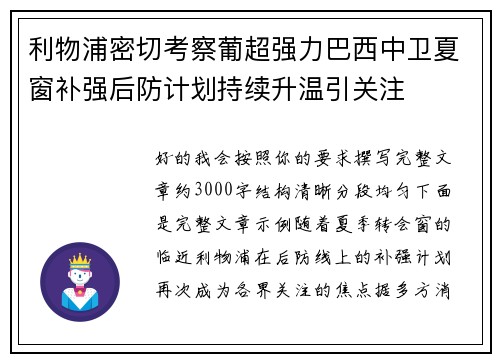 利物浦密切考察葡超强力巴西中卫夏窗补强后防计划持续升温引关注