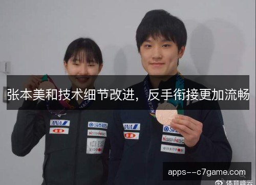 张本美和技术细节改进，反手衔接更加流畅