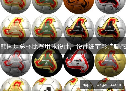 韩国足总杯比赛用球设计，设计细节影响脚感