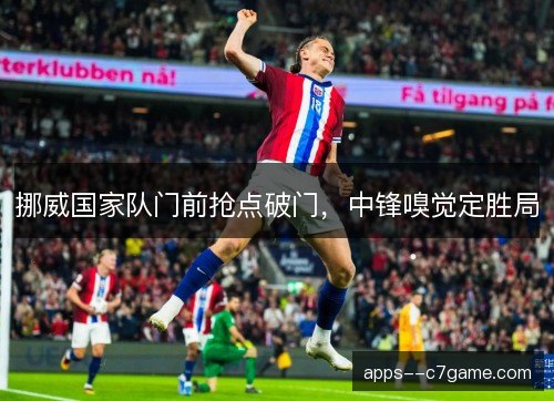 挪威国家队门前抢点破门，中锋嗅觉定胜局