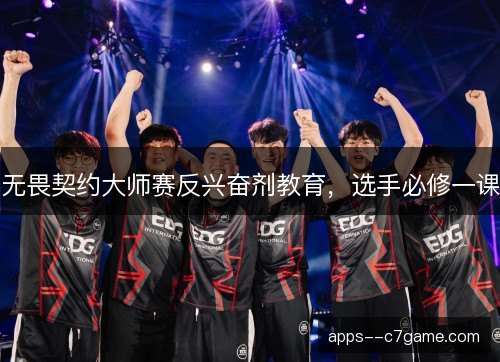 无畏契约大师赛反兴奋剂教育，选手必修一课