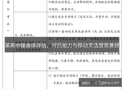 某高中锋身体评估，对抗能力与移动灵活度需兼顾