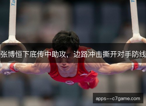 张博恒下底传中助攻,边路冲击撕开对手防线 张博恒下底传中助攻,边路冲击撕开对手防线