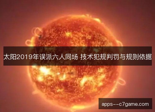 太阳2019年误派六人同场 技术犯规判罚与规则依据